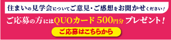 住まいの見学会についてご意見ご感想をお聞かせください！